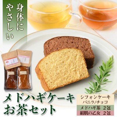 からだにやさしい「野草メドハギケーキ」セット