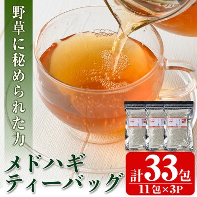 メドハギティーバッグ (計33包・8g×11包×3P)