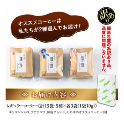 【訳あり】レギュラーコーヒー《ドリップバッグコーヒー》(計15袋・5種×各3袋)