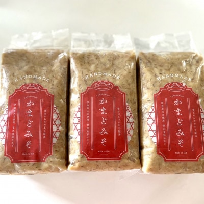 【ふるさと納税】曽木食彩手作りかまど味噌(計3kg・1kg×3個)