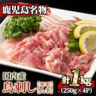 国内産!鳥刺し(計1kg・250g×4P)