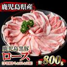 鹿児島県産!鹿児島黒豚ロースすき焼き・しゃぶしゃぶ用(計800g・4～5人前)