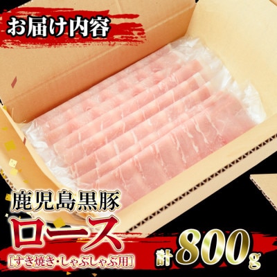鹿児島県産!鹿児島黒豚ロースすき焼き・しゃぶしゃぶ用(計800g・4～5人前)