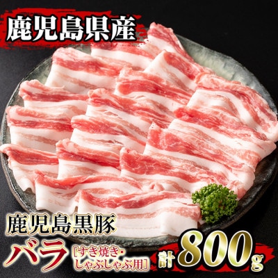 鹿児島県産!鹿児島黒豚 バラすき焼き・しゃぶしゃぶ用(計800g・4～5人前)