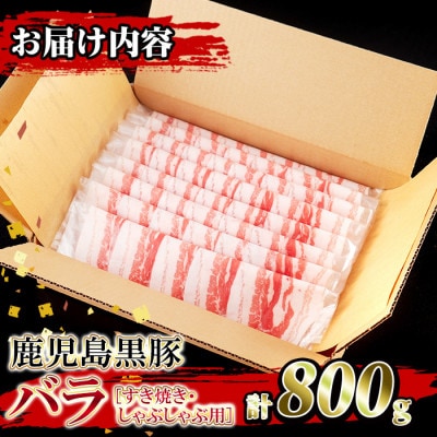 鹿児島県産!鹿児島黒豚 バラすき焼き・しゃぶしゃぶ用(計800g・4～5人前)