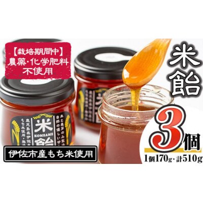 米飴(計510g・170g×3個)　伊佐市産もち米使用