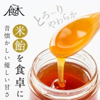 米飴(計510g・170g×3個)　伊佐市産もち米使用
