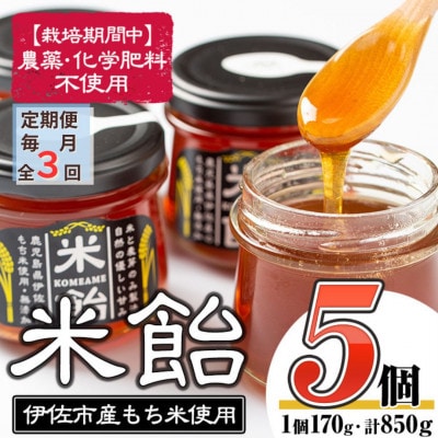 【毎月定期便】米飴(計850g・170g×5個)　伊佐市産もち米使用全3回