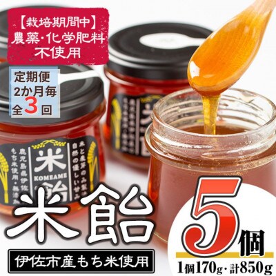 【2ヵ月毎定期便】米飴(計850g・170g×5個)　伊佐市産もち米使用全3回