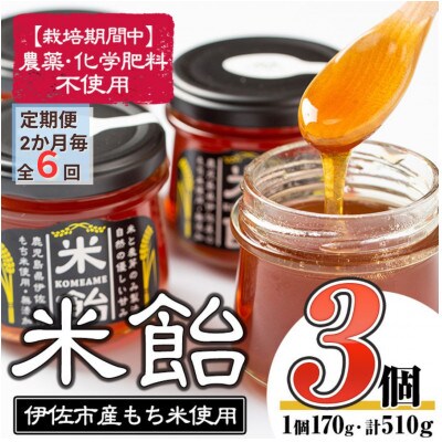 【2ヵ月毎定期便】米飴(計510g・170g×3個)　伊佐市産もち米使用全6回