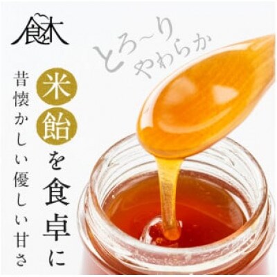 【2ヵ月毎定期便】米飴(計510g・170g×3個)　伊佐市産もち米使用全6回