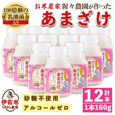 猩々農園が作ったあまざけ(160g×12本)　isa310