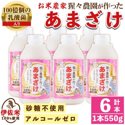 猩々農園が作ったあまざけ(550g×6本)　A0-32
