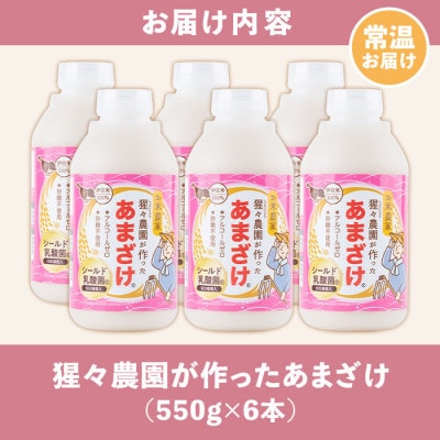 猩々農園が作ったあまざけ(550g×6本)　A0-32