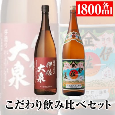 こだわり飲み比べセット!伊佐大泉「樽中之天」、伊佐美(1.8L各1本・計2本)