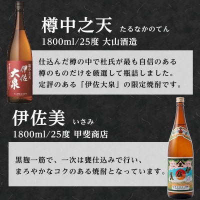 こだわり飲み比べセット!伊佐大泉「樽中之天」、伊佐美(1.8L各1本・計2本)