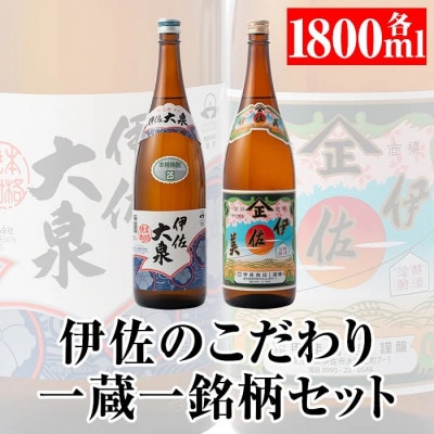 伊佐のこだわり!! 一蔵一銘柄 シングルセット!伊佐美、伊佐大泉(1.8L各1本・計2本)