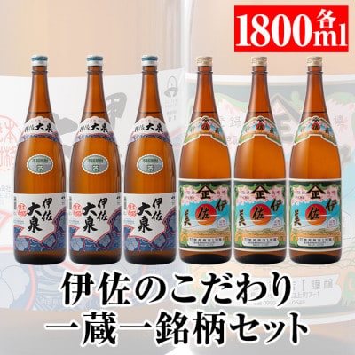 伊佐のこだわり!! 一蔵一銘柄 焼酎セット!伊佐美、伊佐大泉(1.8L各3本・計6本)