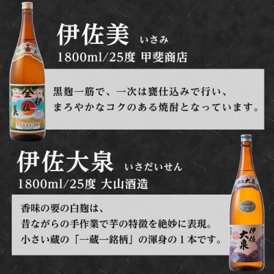 伊佐のこだわり!! 一蔵一銘柄 焼酎セット!伊佐美、伊佐大泉(1.8L各3本・計6本)