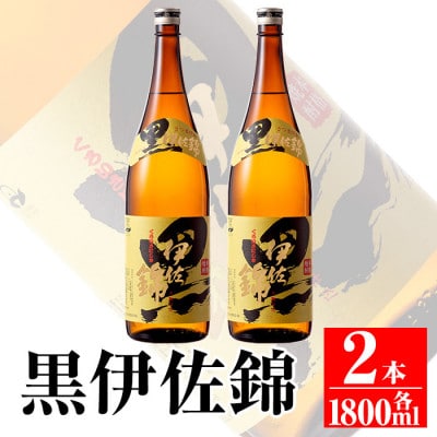 鹿児島のスタンダード!! 黒伊佐錦セット(1.8L×2本)