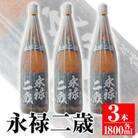 本格芋焼酎!大口酒造が誇る焼酎!「永禄二歳」3升セット(一升瓶×3本)