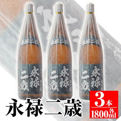 本格芋焼酎!大口酒造が誇る焼酎!「永禄二歳」3升セット(一升瓶×3本)