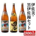 伊佐美・黒伊佐錦セット(各1800ml・伊佐美×2本、黒伊佐錦×1本)