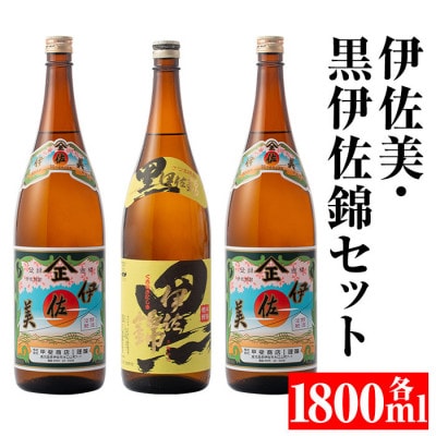 伊佐美・黒伊佐錦セット(各1800ml・伊佐美×2本、黒伊佐錦×1本)