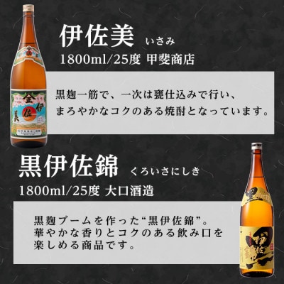 伊佐美・黒伊佐錦セット(各1800ml・伊佐美×2本、黒伊佐錦×1本)