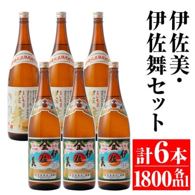 伊佐美・伊佐舞セット(各1800ml・伊佐美×3本、伊佐舞×3本)