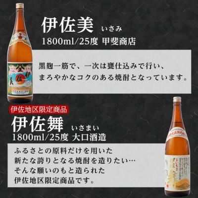伊佐美・伊佐舞セット(各1800ml・伊佐美×3本、伊佐舞×3本)