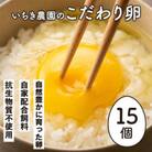 いちき農園のこだわり卵(計15個・10個入り+5個入り)