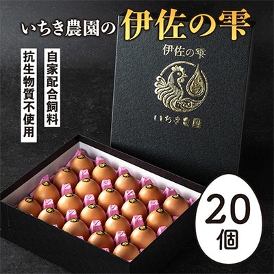 【贈答用】いちき農園の伊佐の雫(計20個)