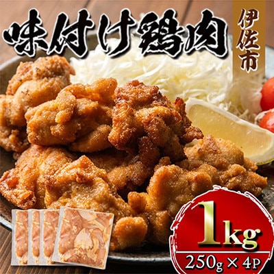 味付け鶏肉(計1kg・250g×4P)　