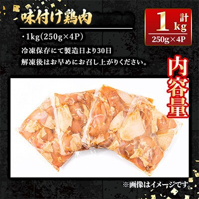 味付け鶏肉(計1kg・250g×4P)　