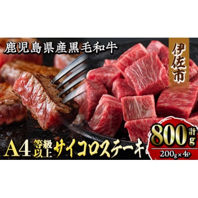 鹿児島県産黒毛和牛A4等級以上!サイコロステーキ!(計800g・200g×4パック)