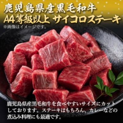 鹿児島県産黒毛和牛A4等級以上!サイコロステーキ!(計800g・200g×4パック)