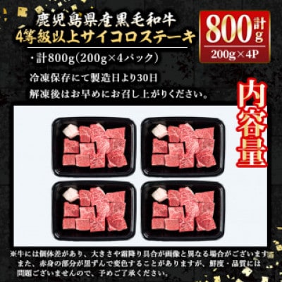 鹿児島県産黒毛和牛A4等級以上!サイコロステーキ!(計800g・200g×4パック)