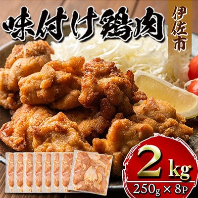 味付け鶏肉(計2kg・250g×8P)