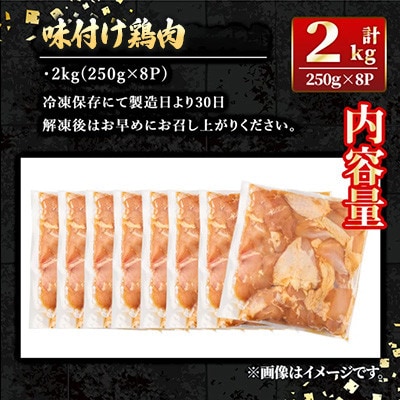 味付け鶏肉(計2kg・250g×8P)