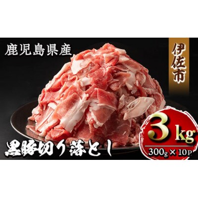 鹿児島県産黒豚切り落とし(計3kg・300g×10P)
