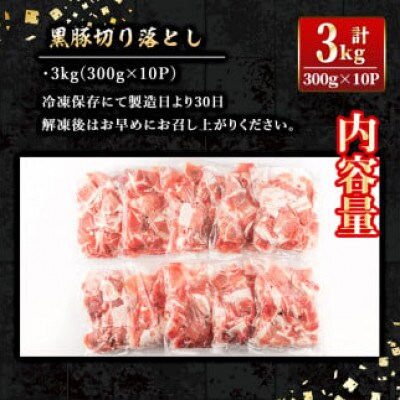 鹿児島県産黒豚切り落とし(計3kg・300g×10P)