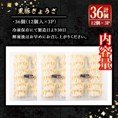 100年以上続く精肉店の黒豚餃子(計36個・12個入×3P) 手作り生餃子