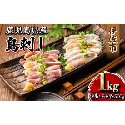 鹿児島県産 鶏刺し 鶏のタタキ(計1kg・もも250g×2P、むね250g×2P)食べ比べセット
