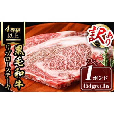 【生産者応援企画】九州産黒毛和牛リブロースステーキ(4等級以上)1ポンド!(454g以上×1枚)