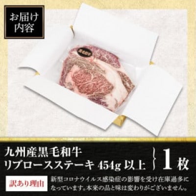 【生産者応援企画】九州産黒毛和牛リブロースステーキ(4等級以上)1ポンド!(454g以上×1枚)