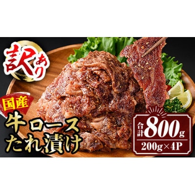 【訳あり】国産牛ロースたれ漬け(合計800g・200g×4P)
