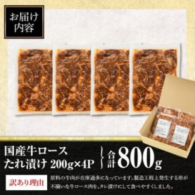 【訳あり】国産牛ロースたれ漬け(合計800g・200g×4P)