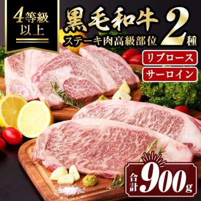 黒毛和牛ステーキ肉高級部位2種(リブロース・サーロイン)食べ比べ(合計900g)