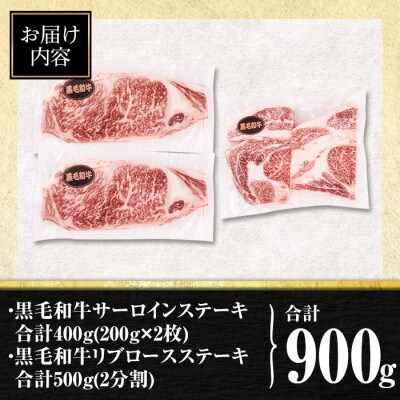 黒毛和牛ステーキ肉高級部位2種(リブロース・サーロイン)食べ比べ(合計900g)